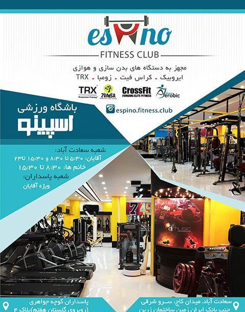 gymspot.ir - باشگاه فیتنس اسپینو  جیم اسپات